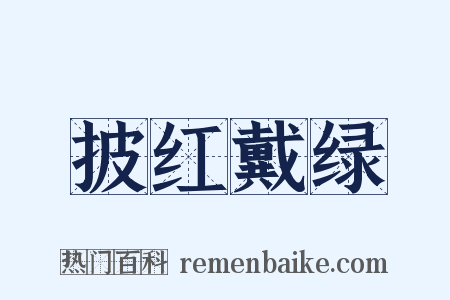 披红戴绿是什么意思的图片